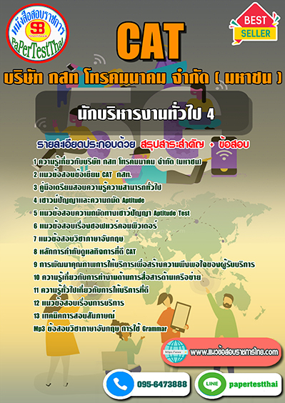 ข้อสอบ นักบริหารงานทั่วไป 4 กสท.โทรคมนาคม (CAT)