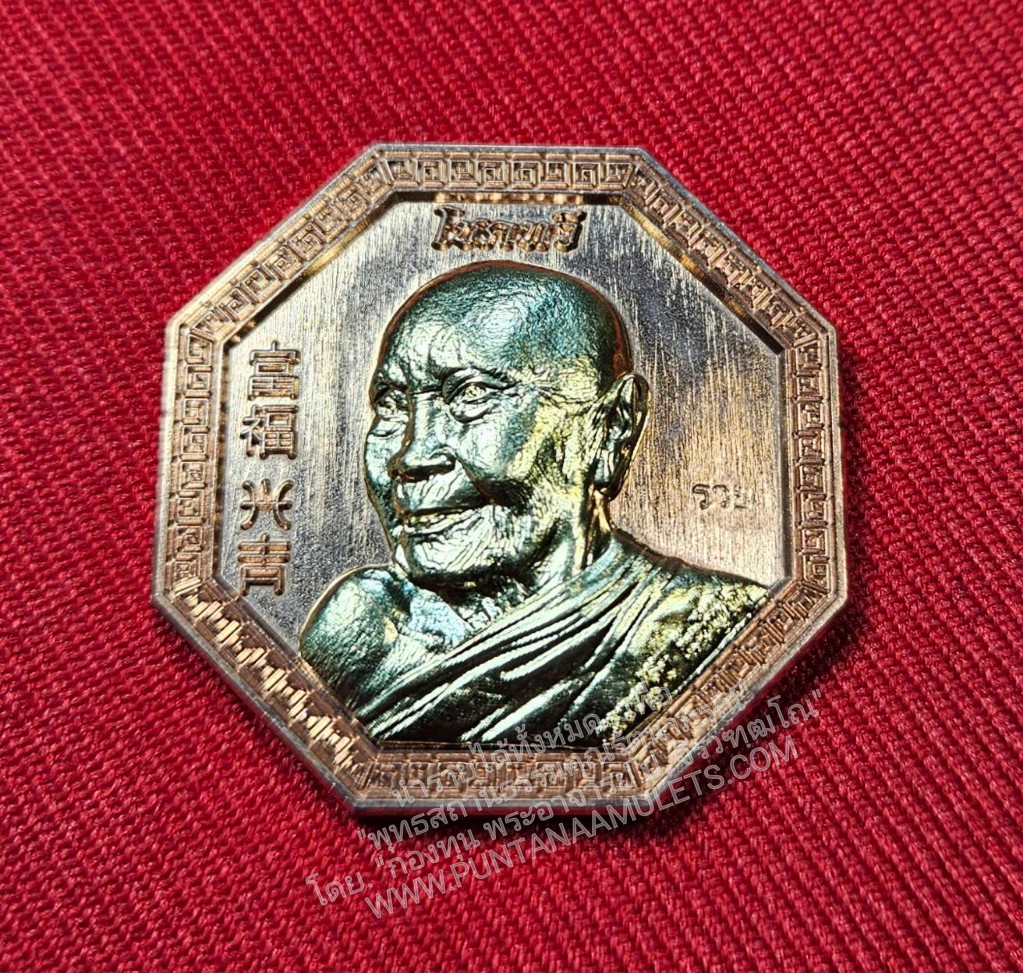 * "เหรียญแปดเหลี่ยมโชคทวี "รุ่นแรก" หลวงปู่คีบ ธีรปัญโญ "อายุวัฒนมงคล 109 ปี" วัดป่าสุทธาวาส ต.ค้อน้อย อ.โพนสวรรค์ จ.นครพนม ปี พ.ศ. 2567..! "เนื้อทองแดงผิวไฟ หน้ากากทองทิพย์ ตอกโค๊ต รวย-หมายเลข กำกับ" สำเนา