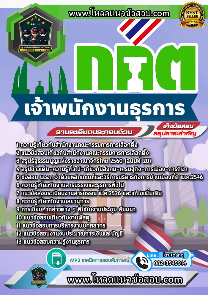 แนวข้อสอบเจ้าพนักงานธุรการ สำนักงาน ก.ก.ต.