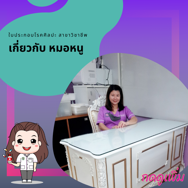 +ใบประกอบวิชาชีพหมอหนู doctor แพทย์แผนไทย