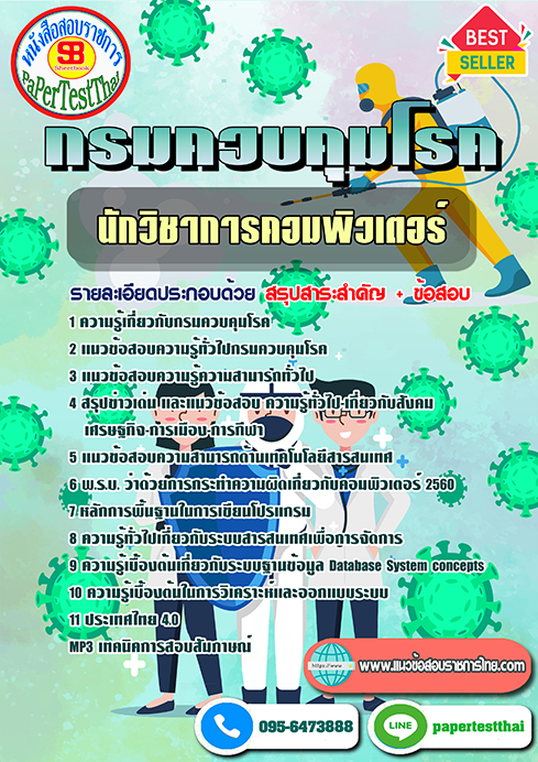 ข้อสอบนักวิชาการคอมพิวเตอร์ กรมควบคุมโรค