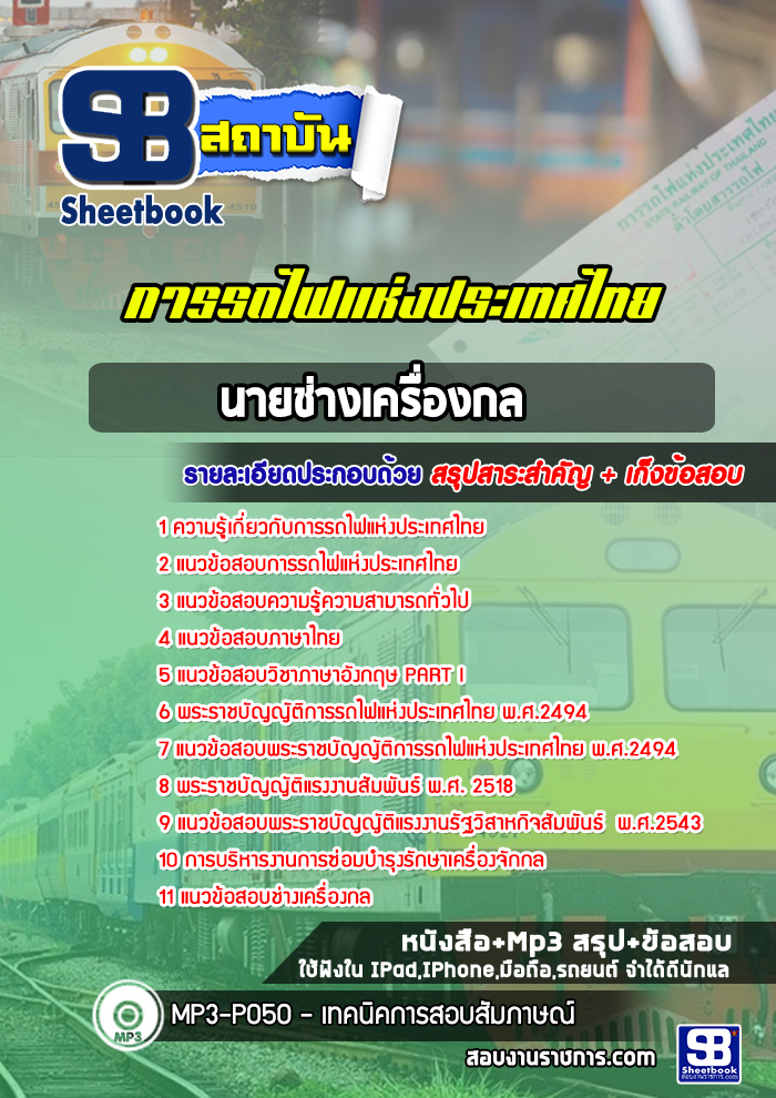 แนวข้อสอบนายช่างเครื่องกล รฟท. การรถไฟแห่งประเทศไทย