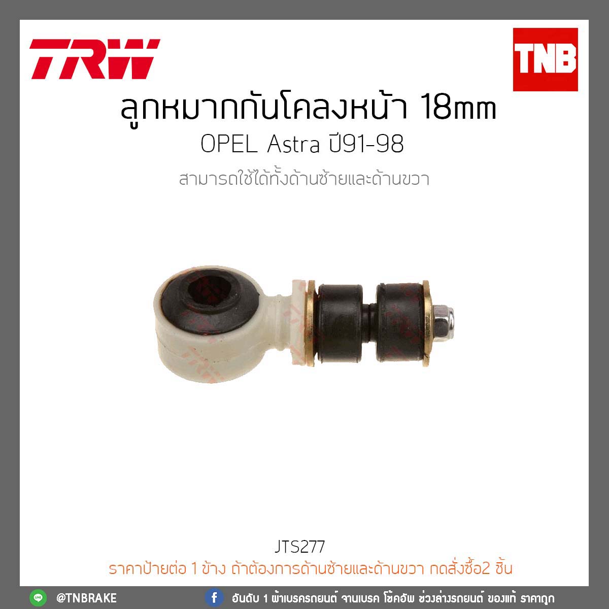 ลูกหมากกันโคลงหน้า 18 mm. OPEL Astra ปี91-98 TRW/JTS277