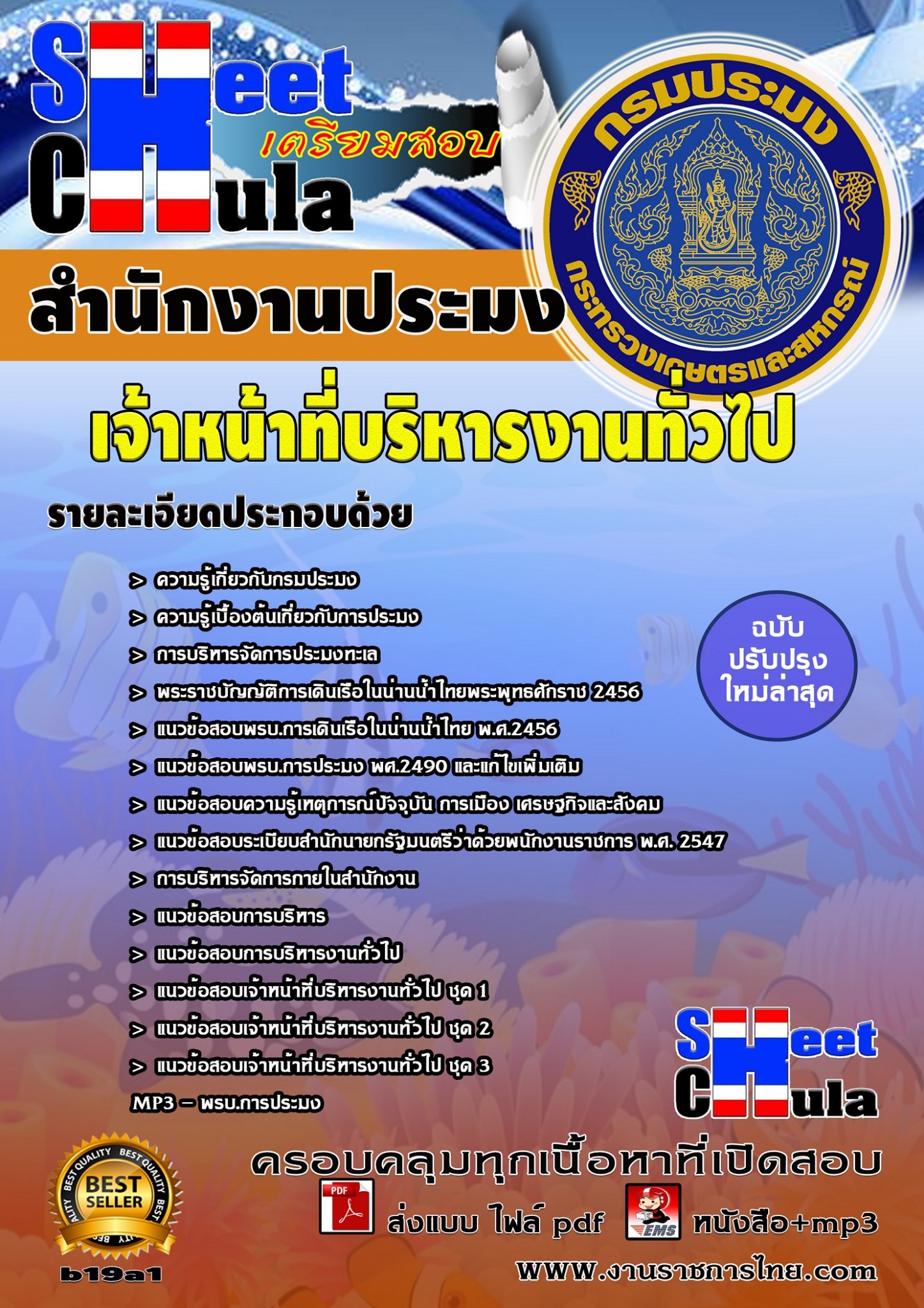 หนังสือสอบ เจ้าหน้าที่บริหารงานทั่วไป สำนักงานประมงจังหวัด