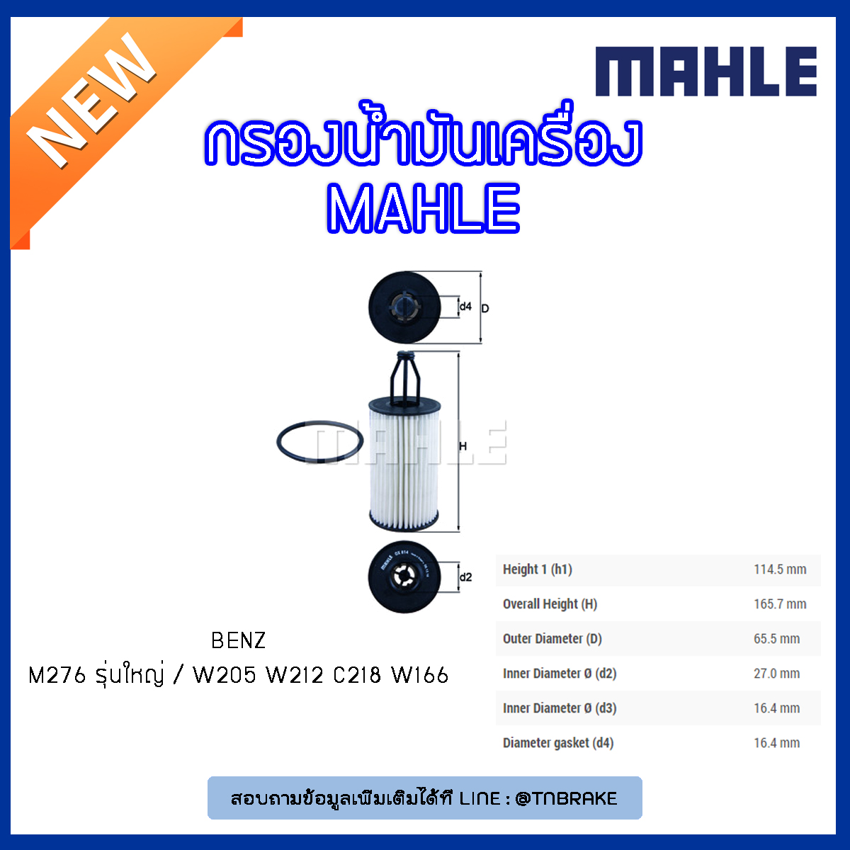 ไส้กรองน้ำมันเครื่อง MAHLE Filter BENZ M276 รุ่นใหญ่ / W205 ปี 14-on W212 ปี 11-on C218 ปี 10-on W166 ปี 11-on