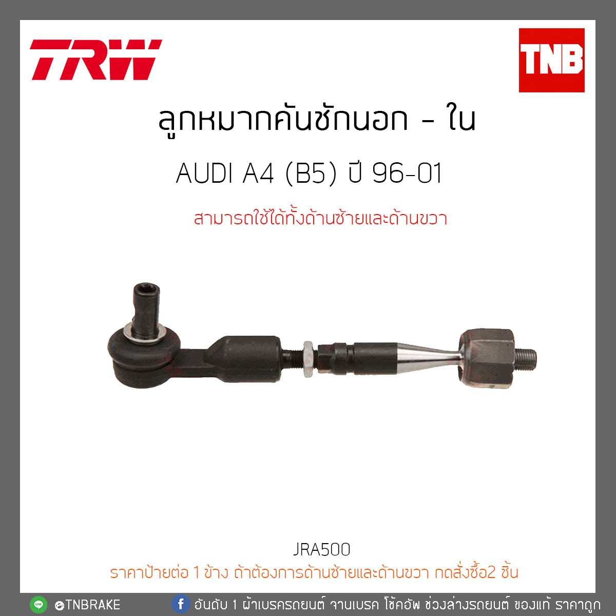 ลูกหมากคันชักนอก - ใน AUDI A4 (B5) ปี 96-01 TRW/JRA500