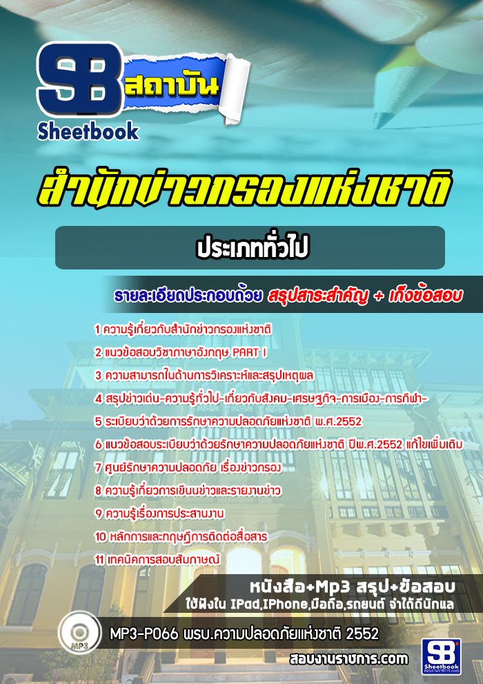 แนวข้อสอบประเภททั่วไป สำนักข่าวกรองแห่งชาติ