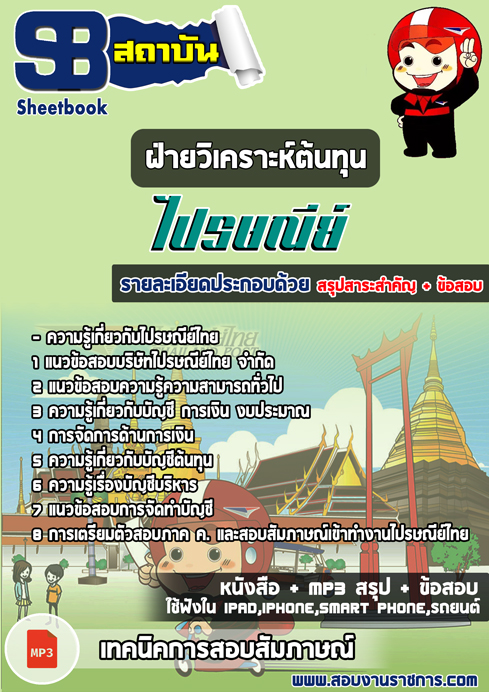 แนวข้อสอบฝ่ายวิเคราะห์ต้นทุน ไปรษณีย์ไทย