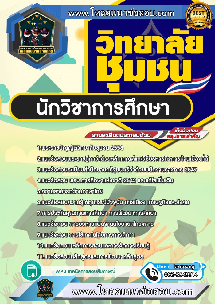 แนวข้อสอบนักวิชาการศึกษา สถาบันวิทยาลัยชุมชน