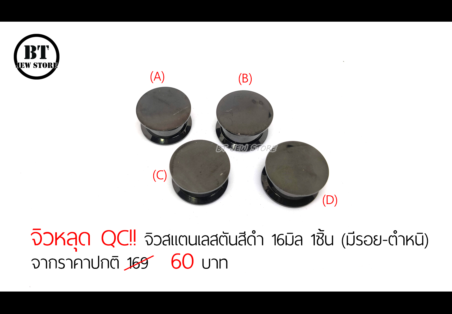 **จิวหลุด QC** จิวสแตนเลสตันสีดำ 16mm 1ชิ้น (มีรอย-ตำหนิ)