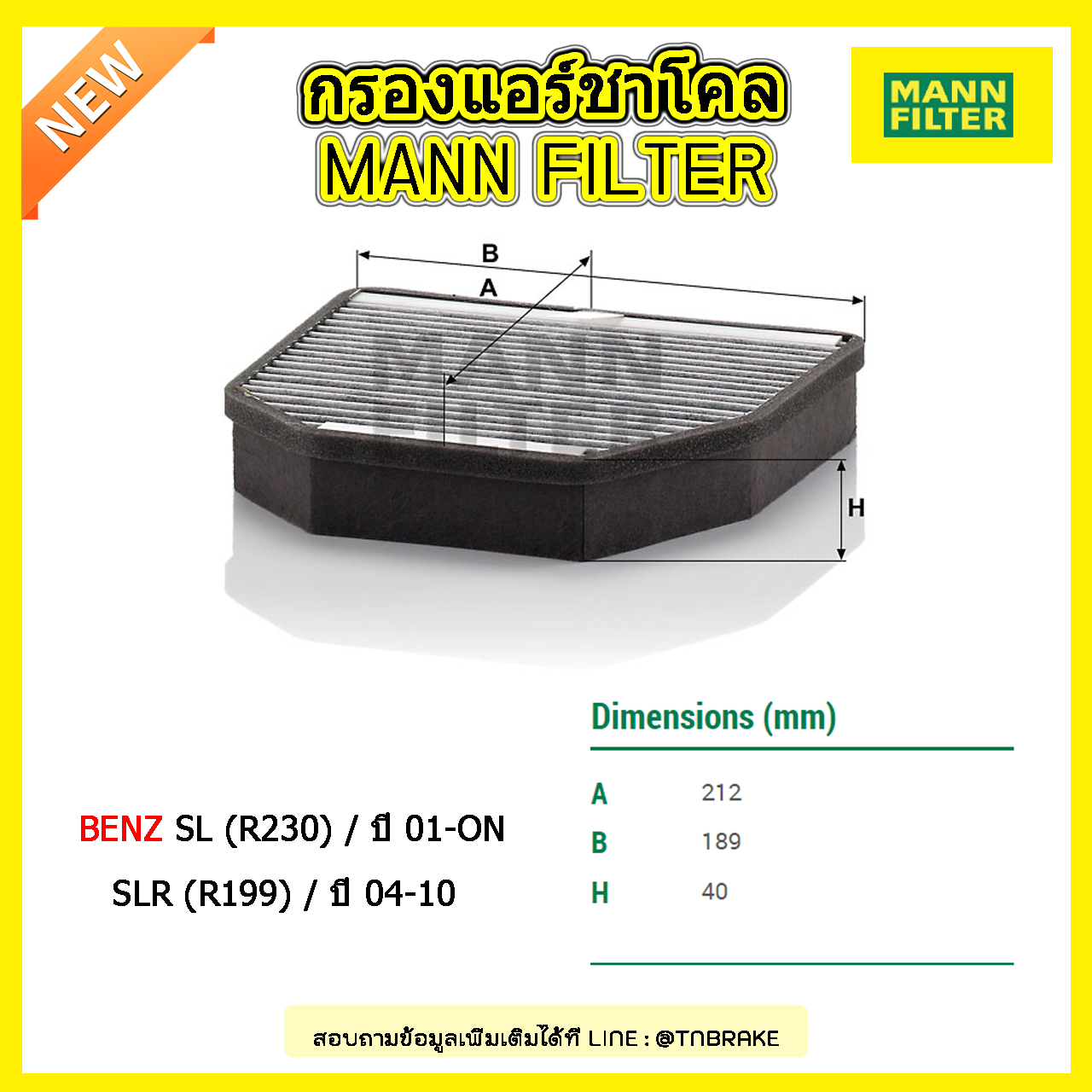 กรองแอร์ชาโคล MANN Filter BENZ SL (R230) / ปี 01-on , SLR (R199) / ปี 04-10