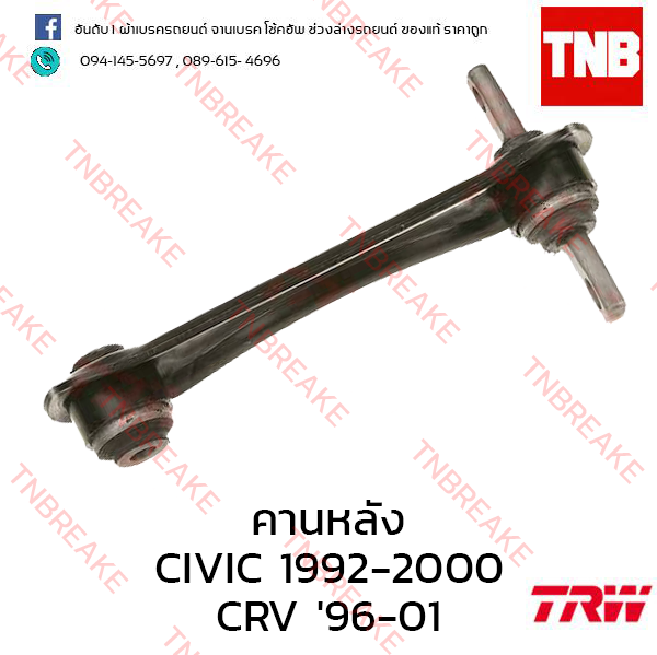 TRW คานหลัง (ซ้าย) Honda Civic EK ตาโต 1996-2000