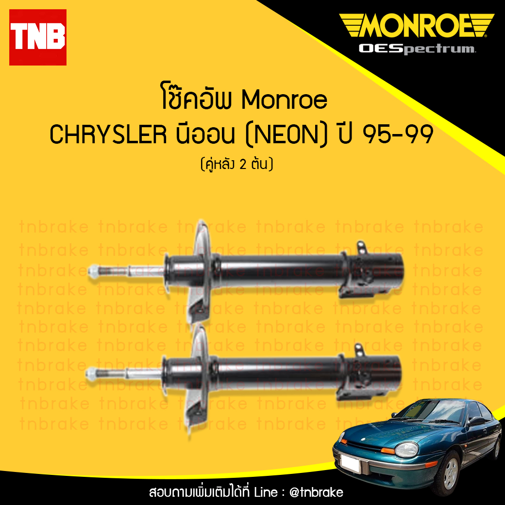 โช๊คอัพหลัง monroe oespectrum chrysler neon มอนโร โออีสเปคตรัม ครายเซอร์ นีออน ปี 1995-1999