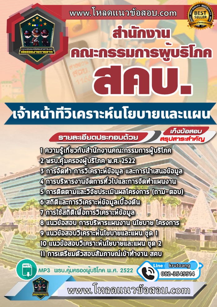แนวข้อสอบเจ้าหน้าที่วิเคราะห์นโยบายและแผน สคบ. สำนักงานคณะกรรมการคุ้มครองผู้บริโภค