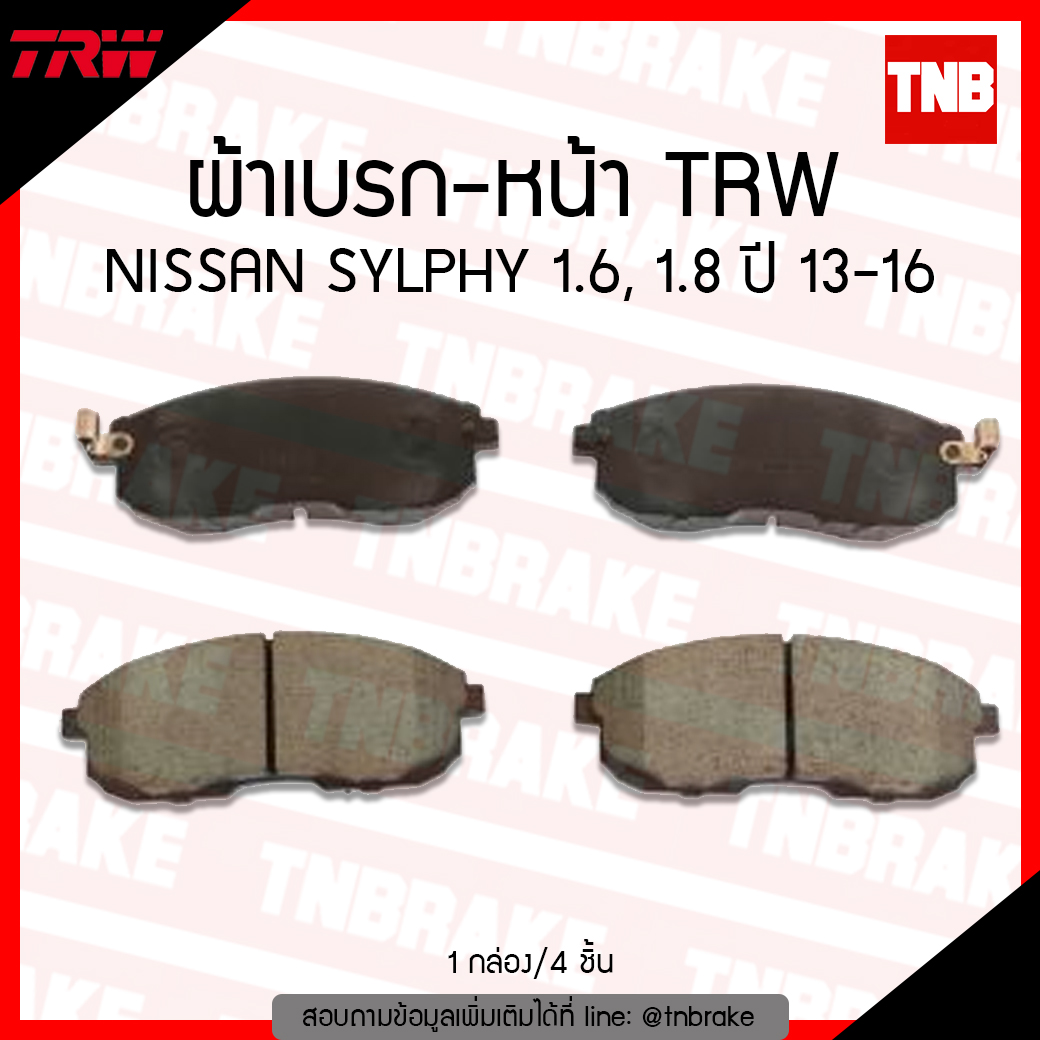 TRW ผ้าเบรค (หน้า) NISSAN SYLPHY 1.6, 1.8 ปี 13-16