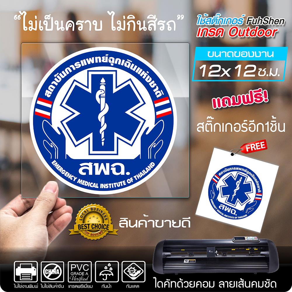 สติ๊กเกอร์ สพฉ. การแพทย์ฉุกเฉิน งานตัดคอม ไดคัท(ไม่ใช่งานพิมพ์) ขนาดในพื้นที่ 12x12 ซ.ม. (1ชุดมี2ชิ้น)