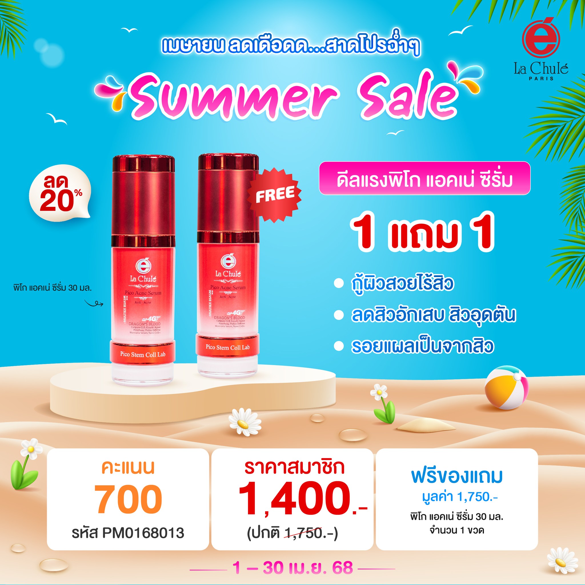 โปรผิวไร้สิว-แอคเน่ซีรั่ม 1 แถม 1