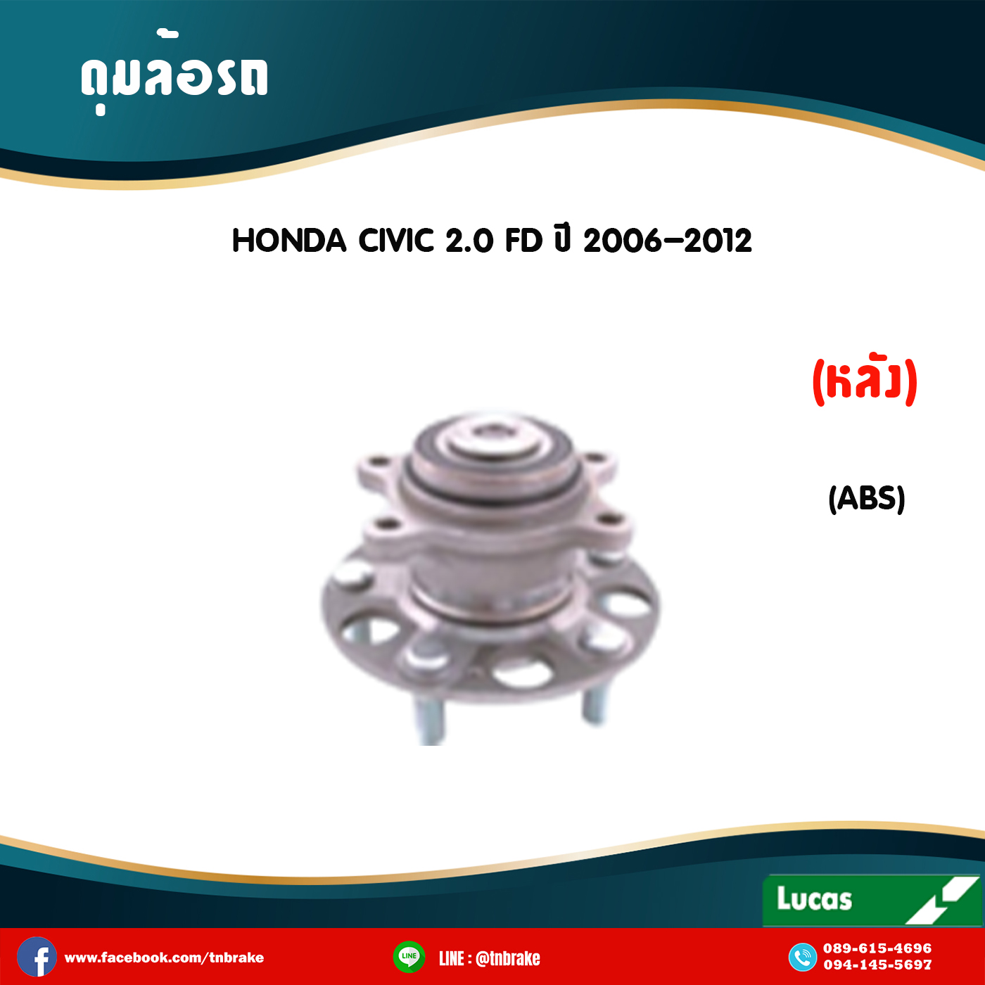 ลูกปืนดุมล้อหลัง ดุมล้อหลัง honda city type z มี ABS ปี 1998-2002 ฮอนด้า ซิตี้ /lucas