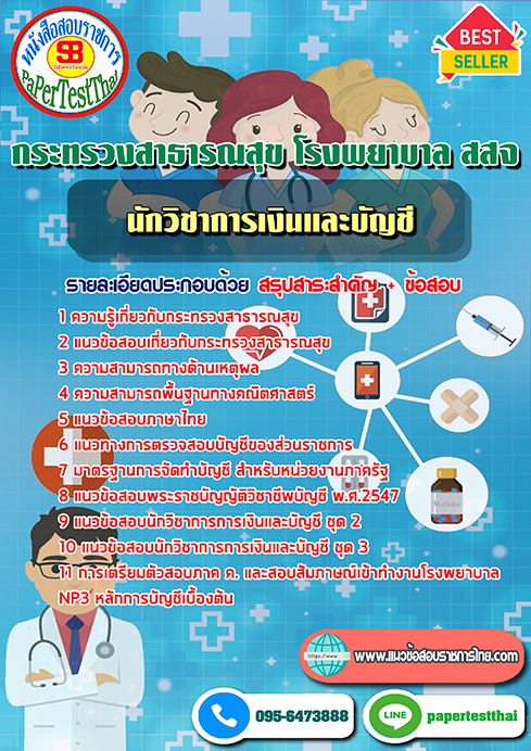ข้อสอบนักวิชาการเงินและบัญชี กระทรวงสาธารณสุข โรงพยาบาล สสจ