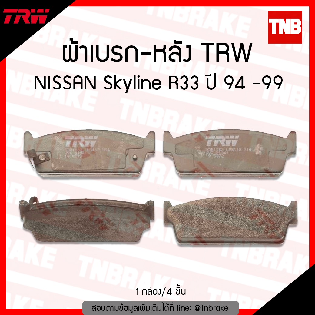TRW ผ้าเบรค (หลัง) NISSAN Skyline R33 ปี 94-99
