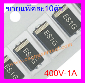 ES1G ไดโอด 400V 1A SMD คววมถี่สูง Diode แพ็คละ10ตัว