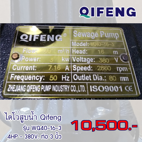 ไดโว่สูบน้ำ Qifeng รุ่น WQ40-16-3
