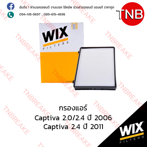 WIX ไส้กรองแอร์ CHEVLORET Captiva 2.0/2.4 ปี 2006, 2.4 ปี 2011