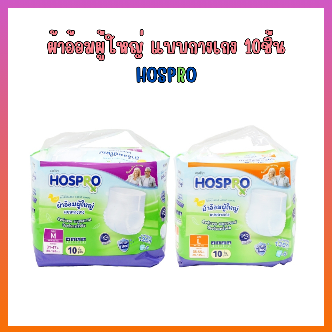 ผ้าอ้อมผู้ใหญ่ แบบกางเกง 10 ชิ้น HOSPRO