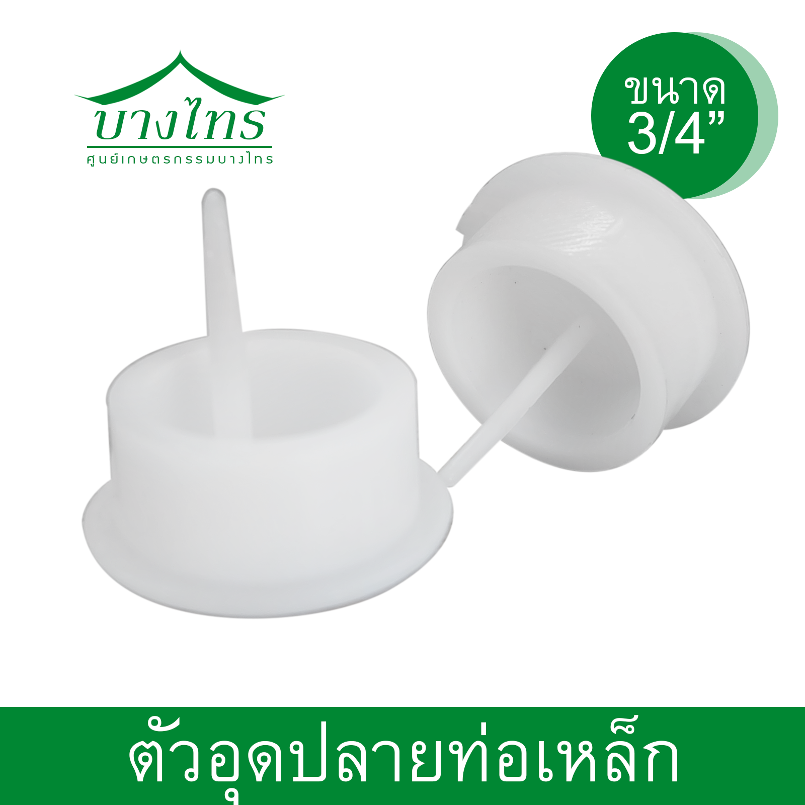 พลาสติกอุดปลายท่อเหล็ก (POM)