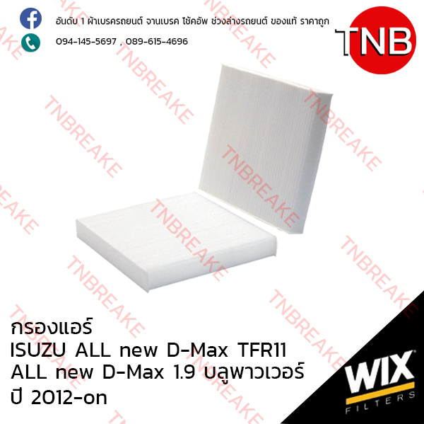 WIX ไส้กรองแอร์ ISUZU ALL NEW D-Max TFR11, 1.9 บลูพาวเวอร์ ปี 2012-on