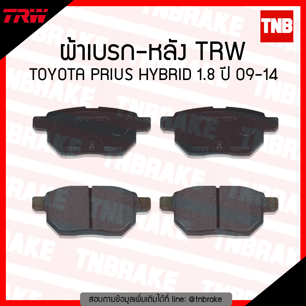 TRW ผ้าเบรค (หลัง) TOYOTA PRIUS HYBRID 1.8 ปี 09-14 (d-tec)