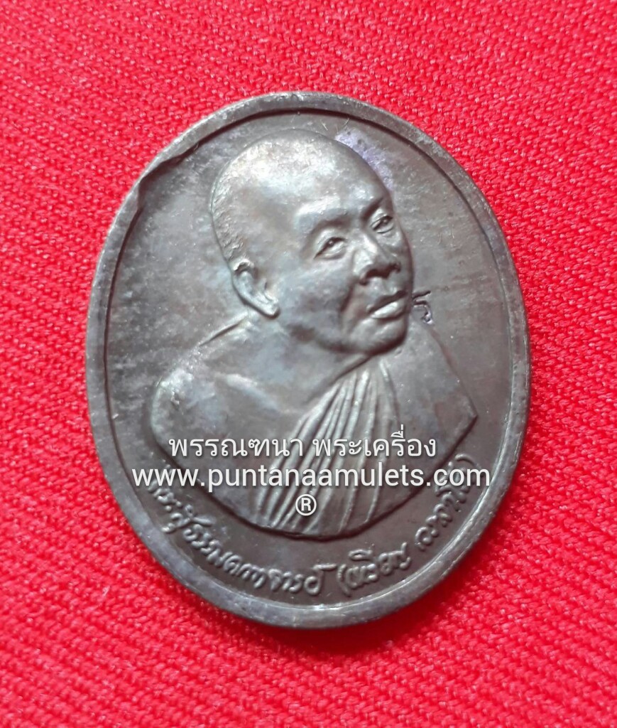 เหรียญรูปไข่หันข้าง หลวงปู่เหรียญ วรลาโภ "รุ่นถวายพระพร" สำนักสงฆ์วังสวนจิตรลดา ปี 39