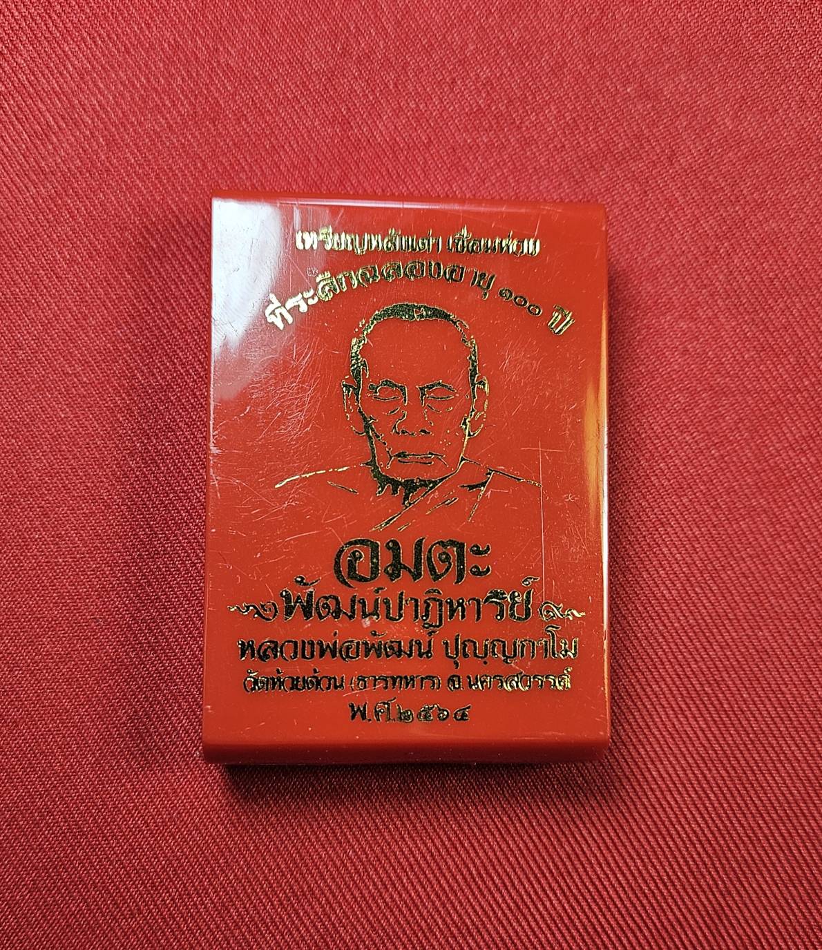 * "เหรียญหลังเต่า ห่วงเชื่อม รุ่น "อมตะพัฒน์ปาฏิหาริย์"..."ที่ระลึก ฉลองอายุ 100 ปี" หลวงพ่อพัฒน์ ปุญญกาโม วัดห้วยด้วน (ธารทหาร) ต.ธารทหาร อ.หนองบัว จ.นครสวรรค์ พ.ศ. 2564..! "เนื้อลงยา" (ตอกโค๊ต-หมายเลข กำกับ...องค์นี้ ห