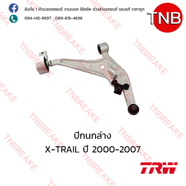 TRW ปีกนกล่าง (ขวา) Nissan X-TRAIL ปี 2000-2007