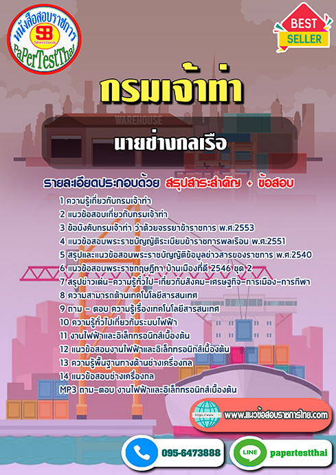 แนวข้อสอบนายช่างกลเรือ กรมเจ้าท่า