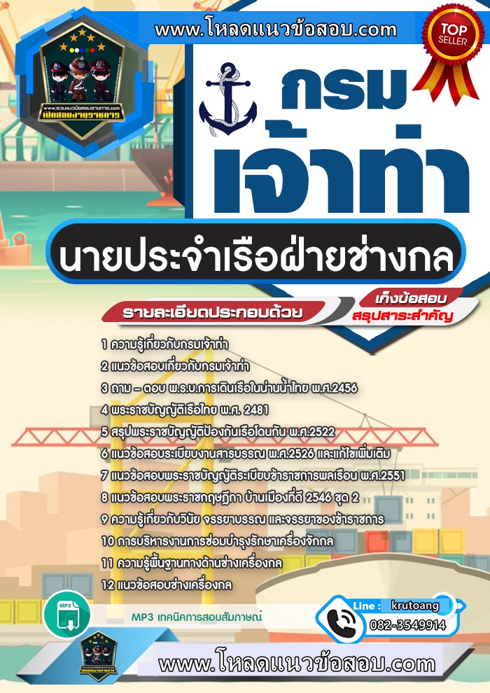 แนวข้อสอบนายประจำเรือฝ่ายช่างกล กรมเจ้าท่า