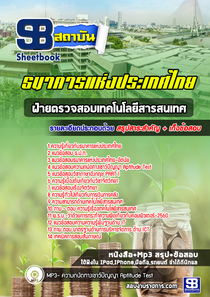 แนวข้อสอบฝ่ายตรวจสอบเทคโนโลยีสารสนเทศ ธปท. ธนาคารแห่งประเทศไทย