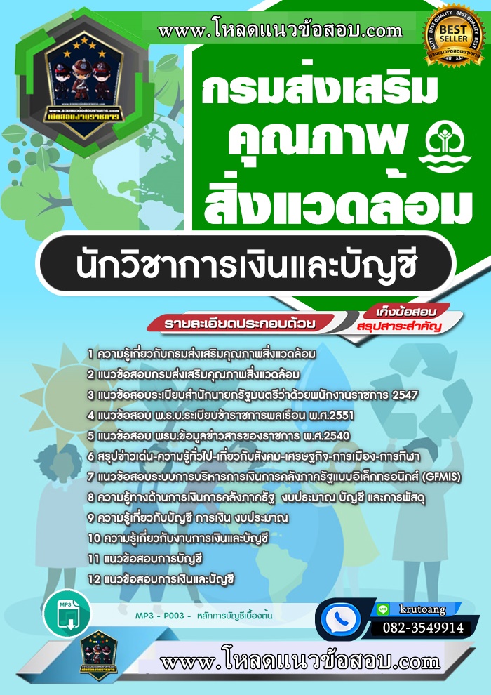แนวข้อสอบนักวิชาการเงินและบัญชี กรมส่งเสริมคุณภาพสิ่งแวดล้อม