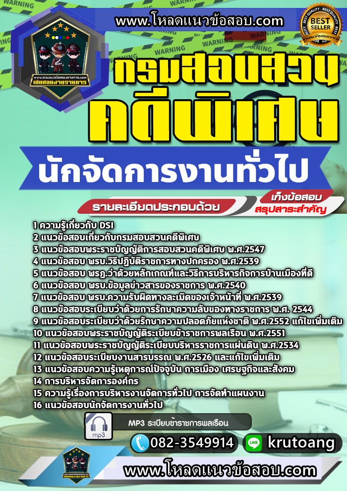 แนวข้อสอบนักจัดการงานทั่วไป กรมสอบสวนคดีพิเศษ DSI