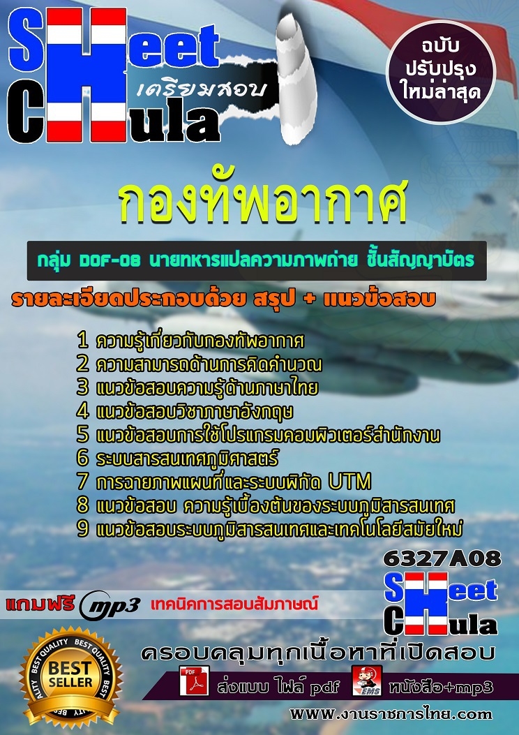 แนวข้อสอบราชการ นายทหารแปลความภาพถ่าย ชั้นสัญญาบัตร กองทัพอากาศ