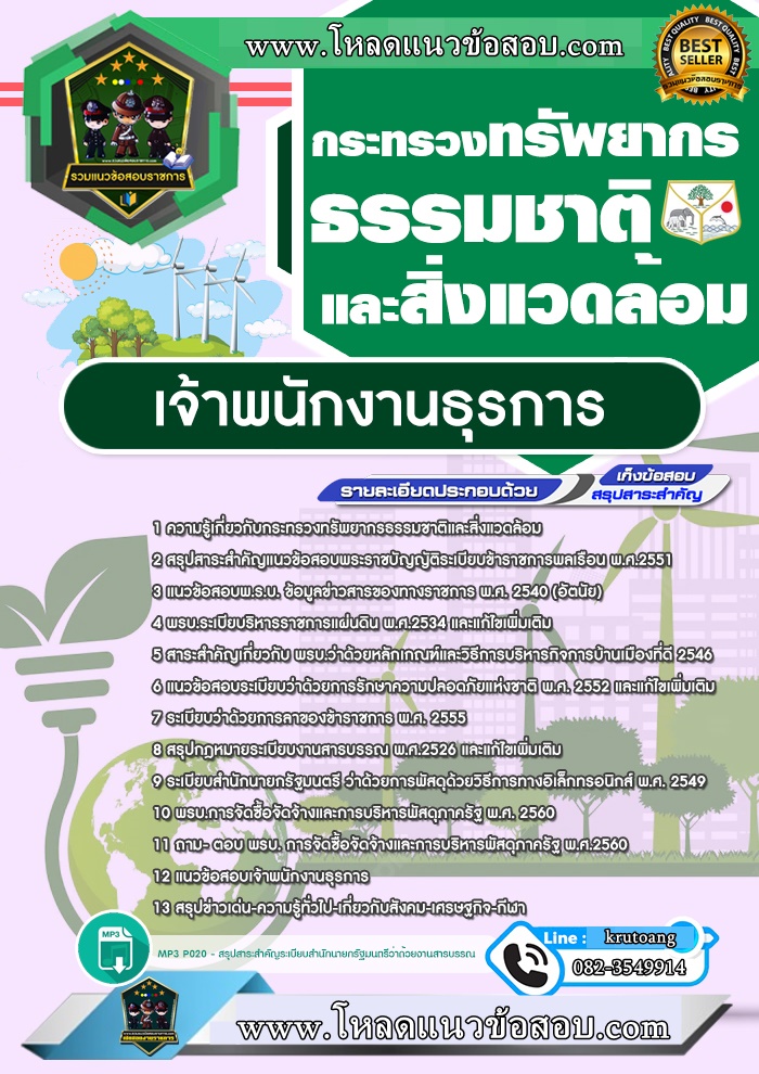 แนวข้อสอบเจ้าพนักงานธุรการ กระทรวงทรัพยากรธรรมชาติและสิ่งแวดล้อม