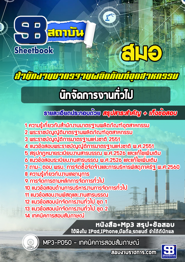 แนวข้อสอบนักจัดการงานทั่วไป สมอ. สำนักงานมาตรฐานผลิตภัณฑ์อุตสาหกรรม
