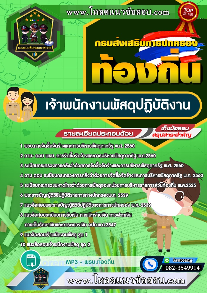 แนวข้อสอบเจ้าพนักงานพัสดุปฏิบัติงาน ท้องถิ่น