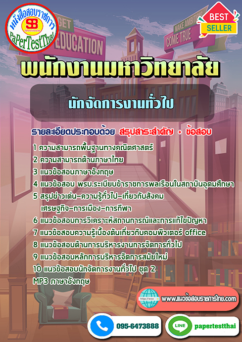 ข้อสอบ นักจัดการงานทั่วไป พนักงานมหาวิทยาลัย