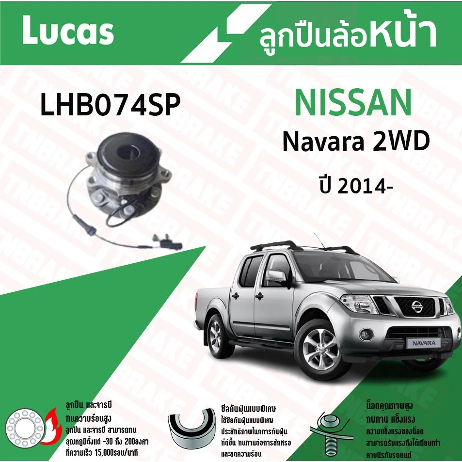 Lucas ลูกปืนล้อหน้า NISSAN Navara NP300 2WD นิสสัน นาวาร่า ปี 2014-