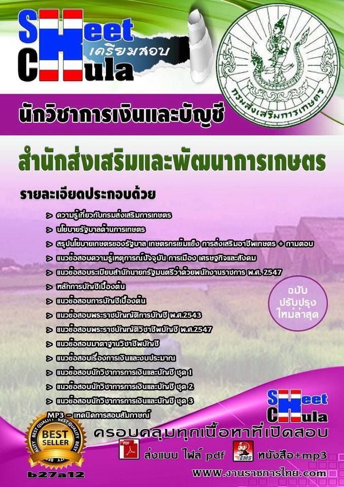 หนังสือสอบ นักวิชาการเงินและบัญชี สำนักส่งเสริมและพัฒนาการเกษตร
