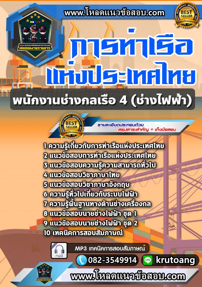 แนวข้อสอบพนักงานช่างกลเรือ 4 (ช่างไฟฟ้า) การท่าเรือแห่งประเทศไทย