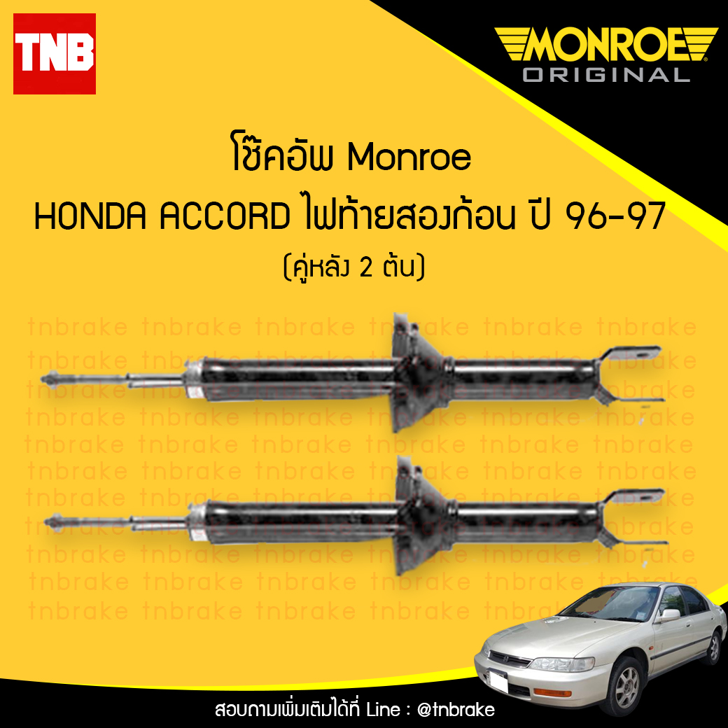 โช๊คอัพหลัง monroe oespectrum honda accord ไฟท้ายสองก้อน มอนโร โออีสเปคตรัม ฮอนด้า แอคคอร์ด ปี 1996-1997