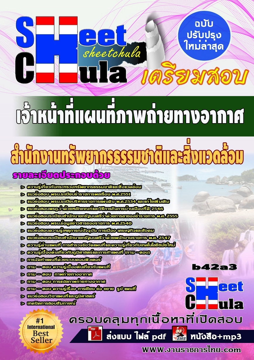 หนังสือสอบ เจ้าหน้าที่แผนที่ภาพถ่ายทางอากาศ สำนักงานทรัพยากรธรรมชาติและสิ่งแวดล้อม