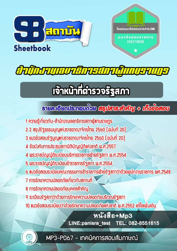 แนวข้อสอบเจ้าหน้าที่ตำรวจรัฐสภา สำนักงานเลขาธิการสภาผู้แทนราษฎร